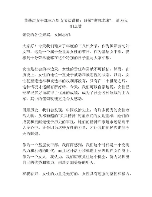 某基层女干部三八妇女节演讲稿：致敬“铿锵玫瑰” 、请为我们点赞