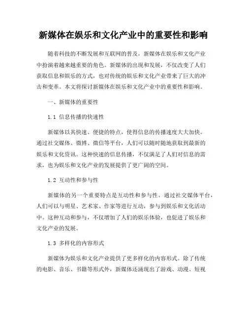 新媒体在娱乐和文化产业中的重要性和影响