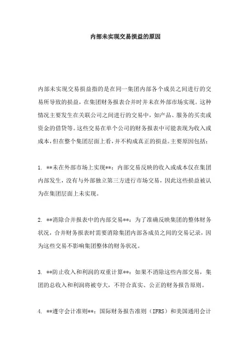 内部未实现交易损益的原因