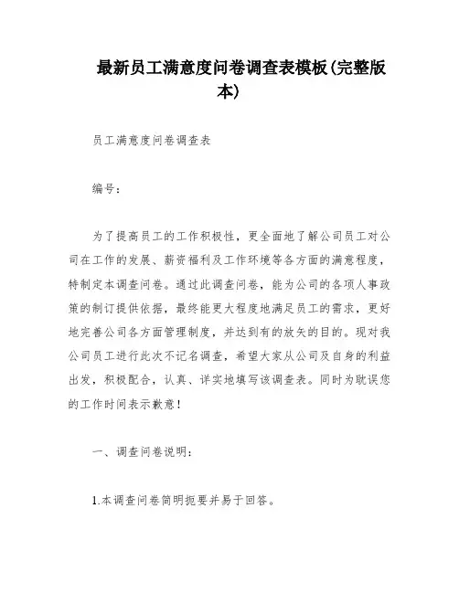 最新员工满意度问卷调查表模板(完整版本)