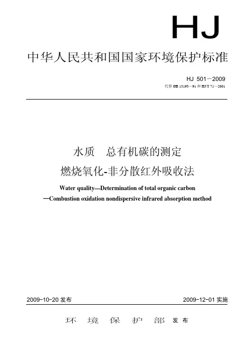 水质总有机碳的测定燃烧氧化-非分散红外吸收法HJ 501-2009