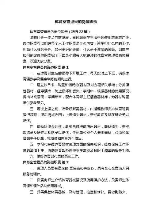 体育室管理员的岗位职责（精选22篇）