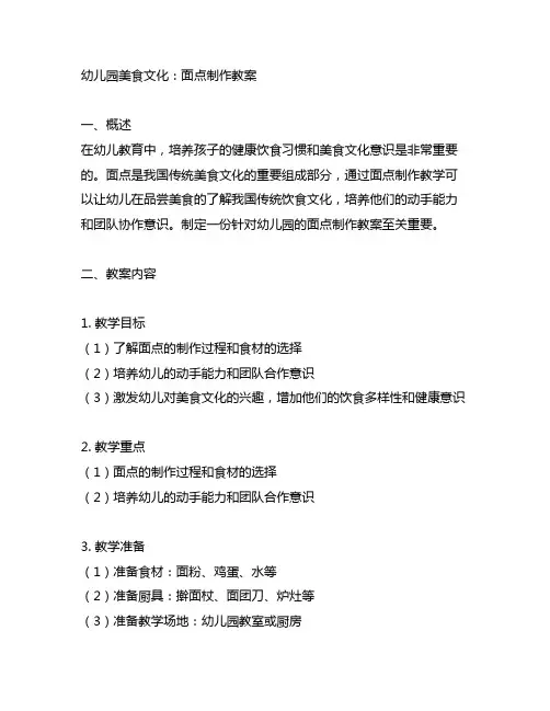 幼儿园美食文化：面点制作教案 幼儿园教案