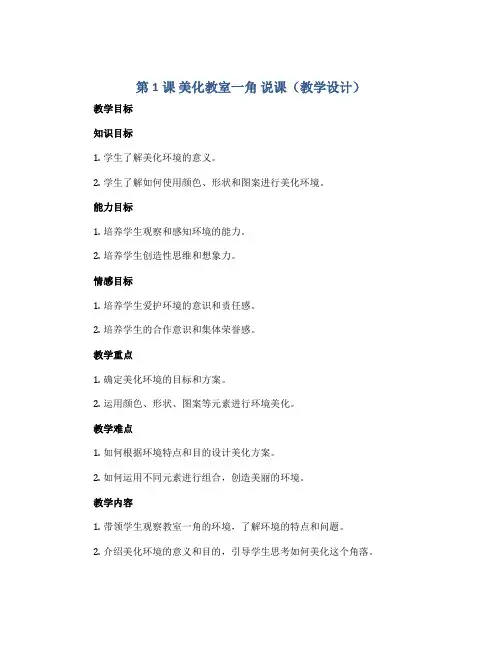 第1课 美化教室一角 说课(教学设计)湘美版(2012)美术三年级下册
