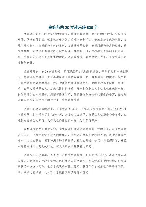 建筑师的20岁读后感800字