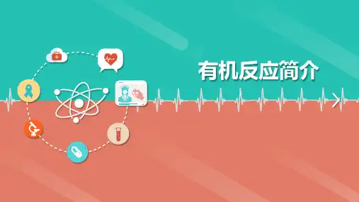 有机反应简介