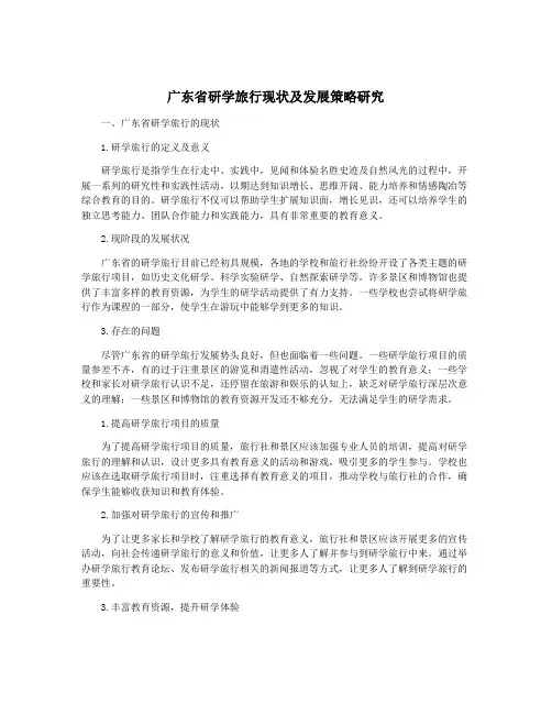 广东省研学旅行现状及发展策略研究