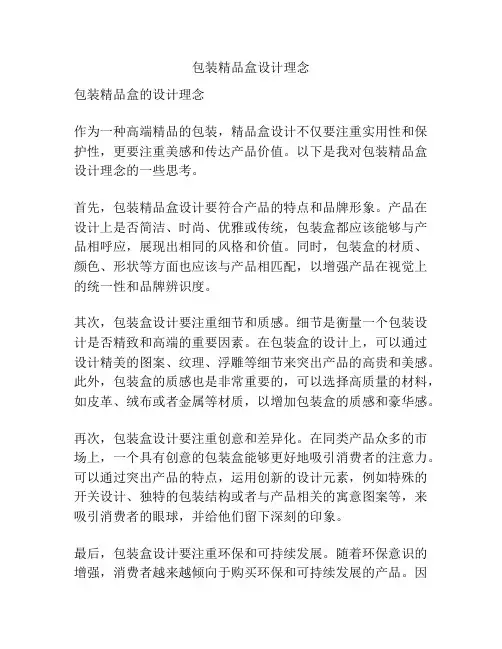 包装精品盒设计理念