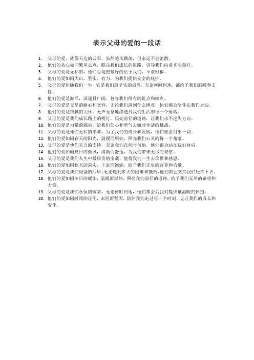表示父母的爱的一段话