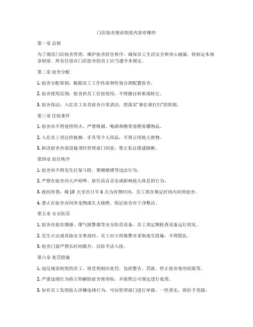 门店宿舍规章制度内容有哪些