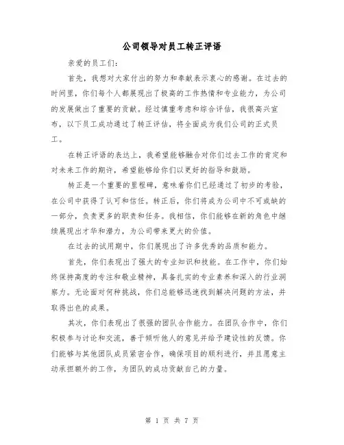 公司领导对员工转正评语（三篇）