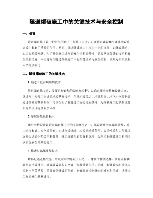 隧道爆破施工中的关键技术与安全控制
