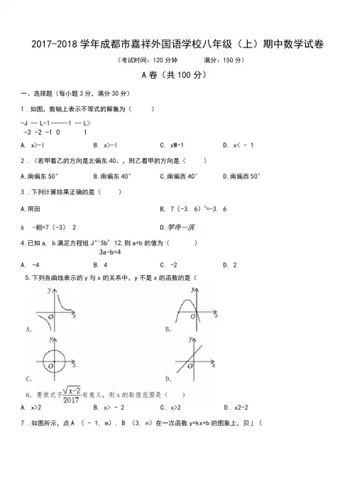 2017-2018学年成都市嘉祥外国语学校八年级(上)期中数学试卷(含解析)