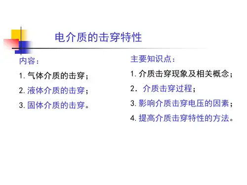 国家电网高压电培训 第三章 固体电介质和液体电介质的击穿特性