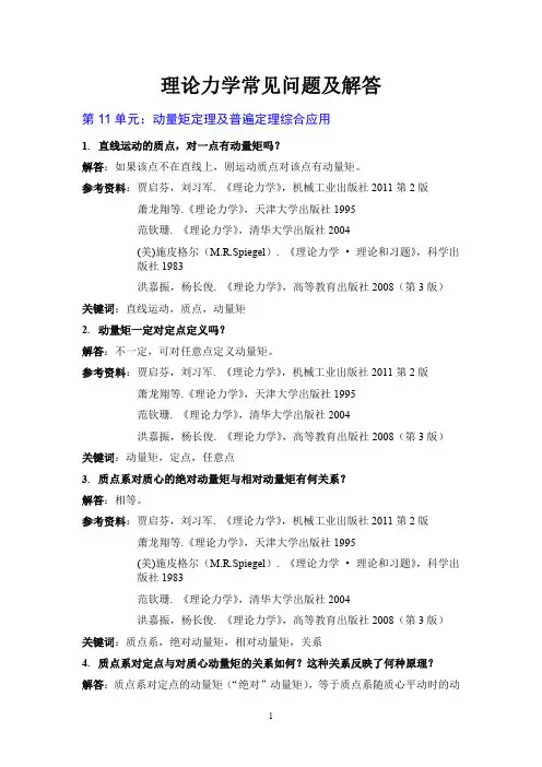 理论力学常见问题解答：第11章