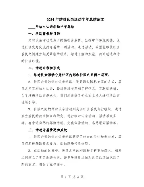 2024年结对认亲活动半年总结范文