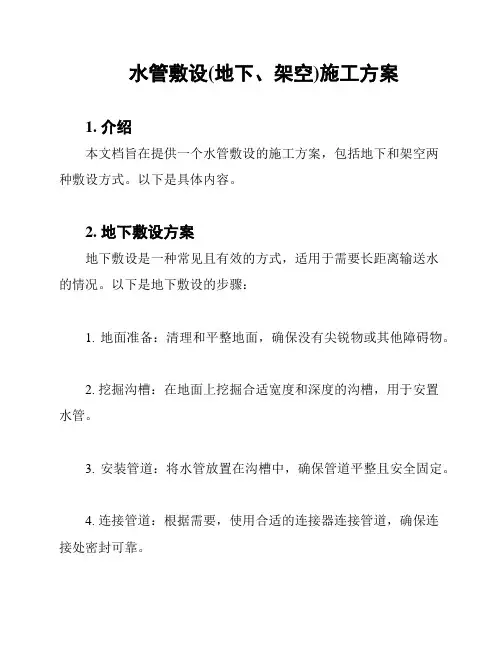 水管敷设(地下、架空)施工方案