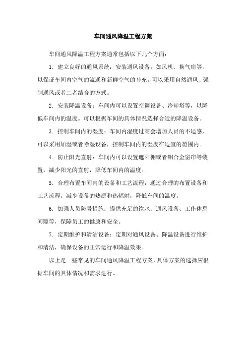 车间通风降温工程方案