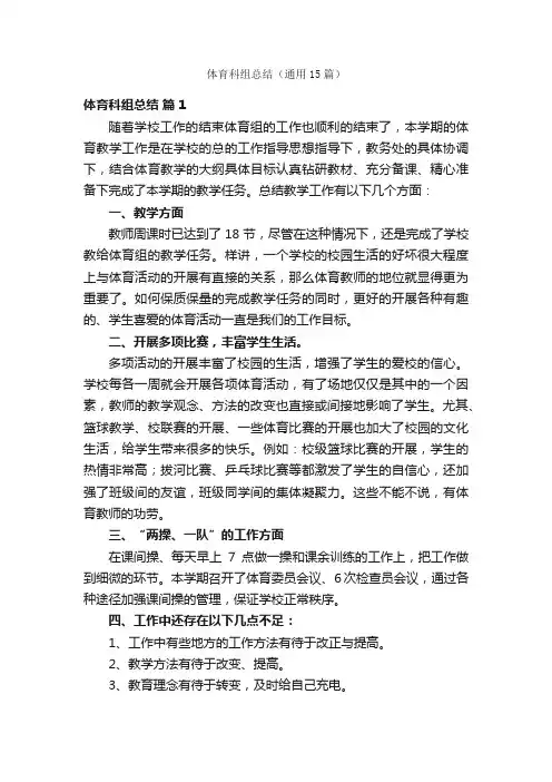 体育科组总结（通用15篇）