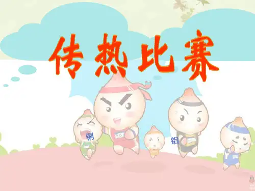 五年级下册科学课件-2.7 传热比赛｜教科版 (共14张PPT)