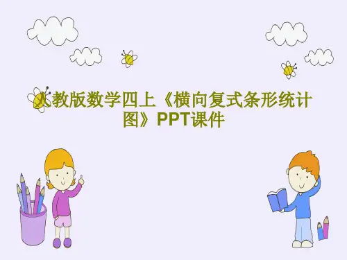 人教版数学四上《横向复式条形统计图》PPT课件共20页文档