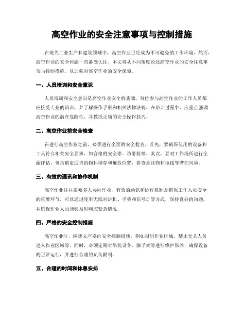 高空作业的安全注意事项与控制措施