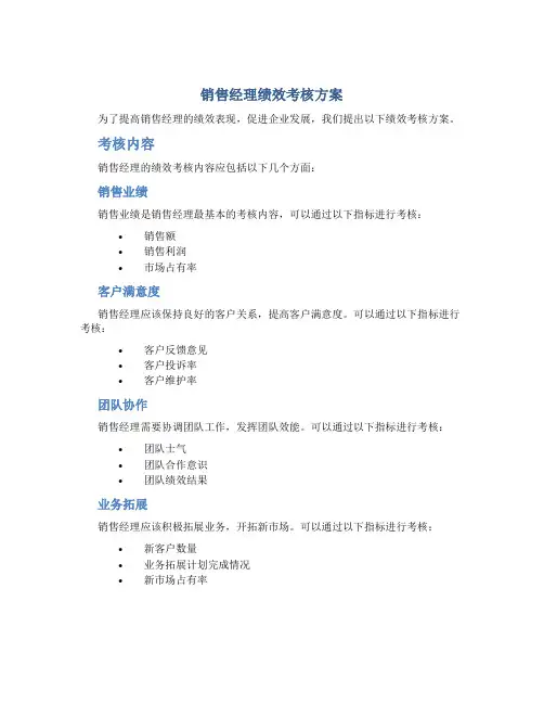 销售经理绩效考核方案