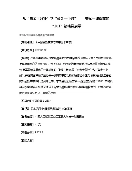 从“白金十分钟”到“黄金一小时”——美军一线战救的“101”策略及启示