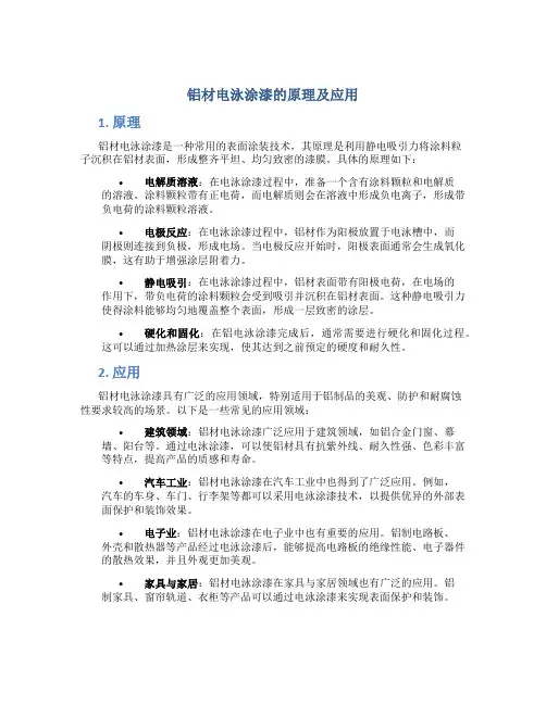 铝材电泳涂漆的原理及应用