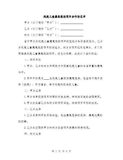 残疾儿童康复救助项目合作协议书(2篇)