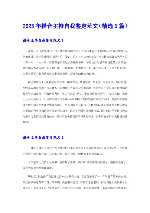 2023年播音主持自我鉴定范文(精选5篇)