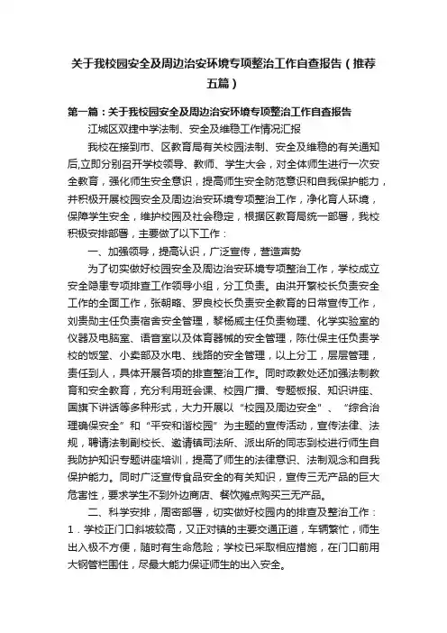 关于我校园安全及周边治安环境专项整治工作自查报告（推荐五篇）