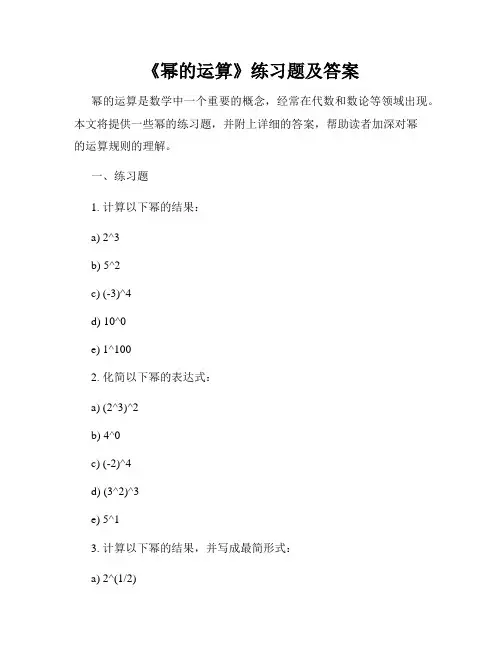《幂的运算》练习题及答案