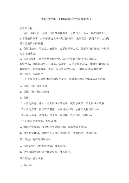 小学语文四年级《走进奇妙的童话世界成长的故事》综合性实践活动教案