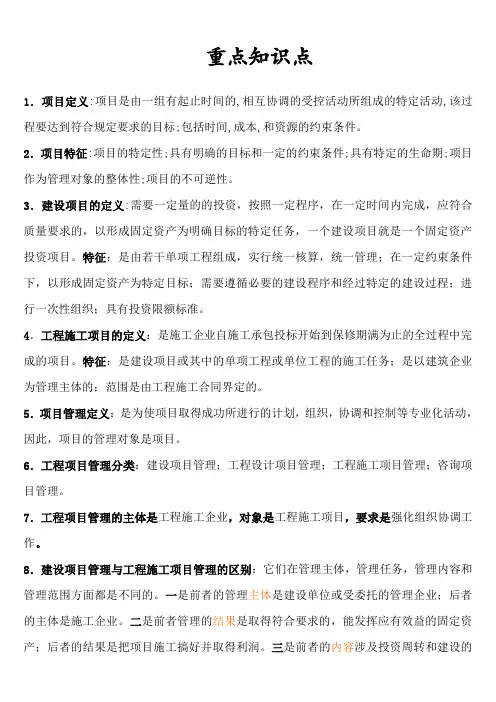 工程项目管理重点1