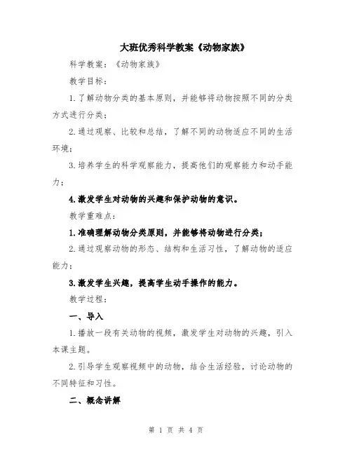 大班优秀科学教案《动物家族》