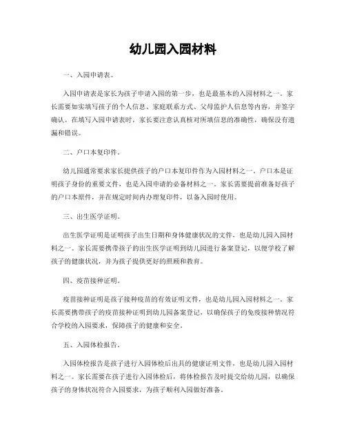 幼儿园入园材料