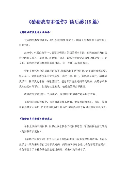 《猜猜我有多爱你》读后感(15篇)
