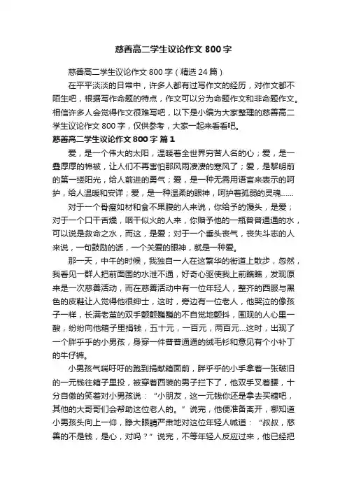 慈善高二学生议论作文800字（精选24篇）