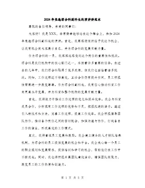 2024年竞选综合科副科长的演讲辞范本(三篇)