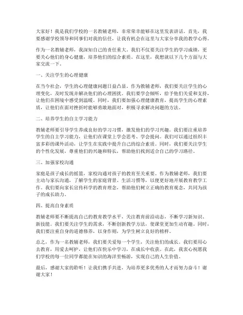 学校教辅老师发言稿范文