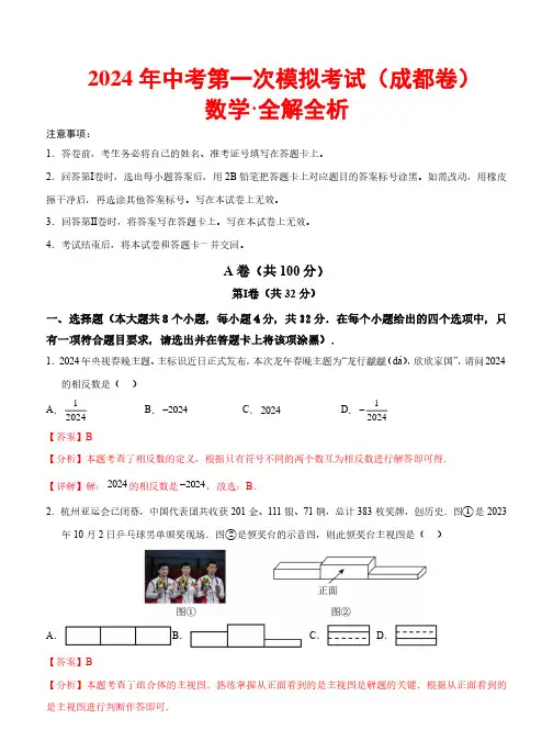 2024年中考数学第一次模拟考试(四川成都卷)(全解全析)