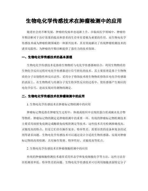生物电化学传感技术在肿瘤检测中的应用