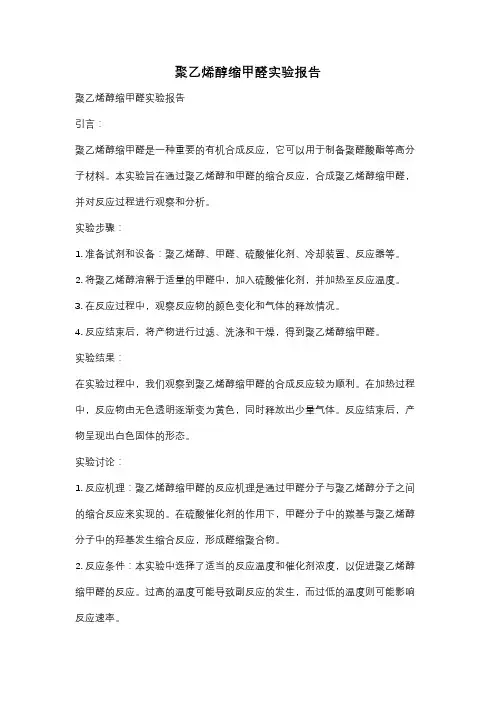聚乙烯醇缩甲醛实验报告