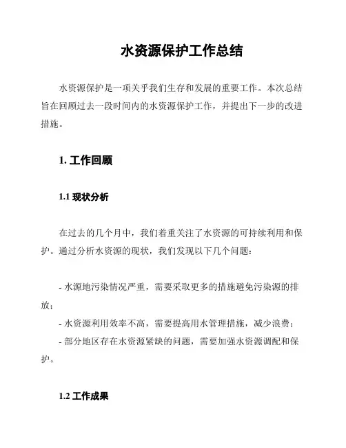 水资源保护工作总结