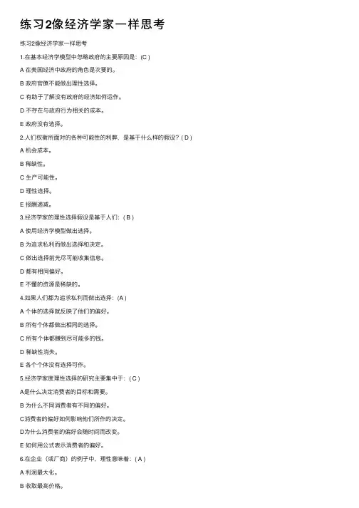 练习2像经济学家一样思考