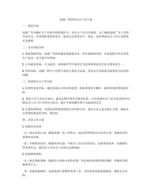 选煤厂四季度安全工作计划