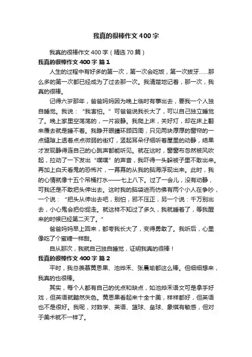我真的很棒作文400字（精选70篇）