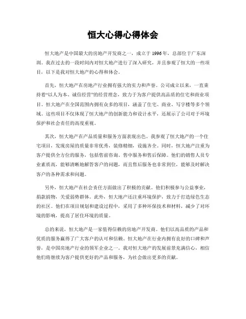 恒大心得心得体会