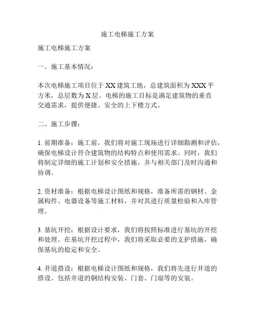 施工电梯施工方案